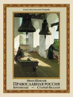 Иван Шмелев - Православная Россия. Богомолье. Старый Валаам (сборник)