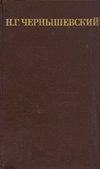 Николай Чернышевский - Что делать?