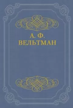 Александр Вельтман - Романы