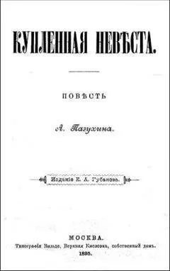 Алексей Пазухин - Купленная невеста