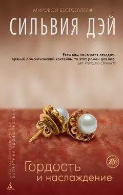 Сильвия Дэй - Гордость и наслаждение