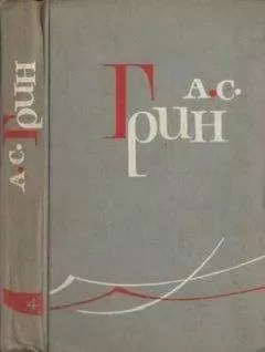 Александр Грин - Том 5. Золотая цепь. Рассказы 1916–1923