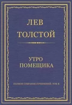 Лев Толстой - Полное собрание сочинений. Том 4. Утро помещика