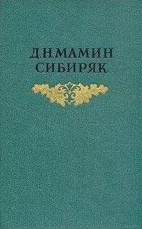 Дмитрий Мамин-Сибиряк - Верный раб