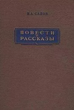 Илья Салов - Крапивники