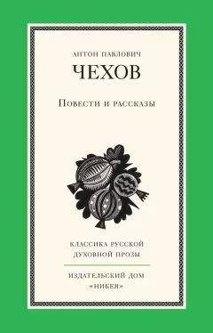 Антон Чехов - Повести и рассказы