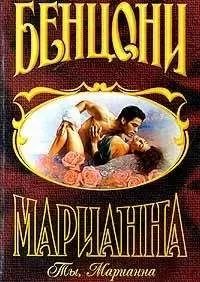 Жюльетта Бенцони - Ты, Марианна