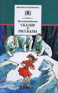 Валентин Катаев - Рассказы и сказки