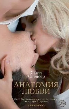Спенсер Скотт - Анатомия любви