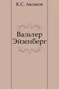 Константин Аксаков - Вальтер Эйзенберг [Жизнь в мечте]