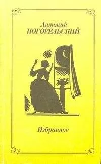 Антоний Погорельский - Избранное