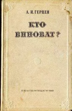Александр Герцен - Кто виноват?