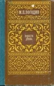 Михаил Погодин - Как аукнется, так и откликнется
