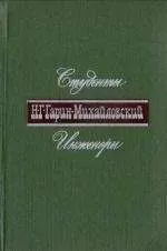 Николай Гарин-Михайловский - Студенты