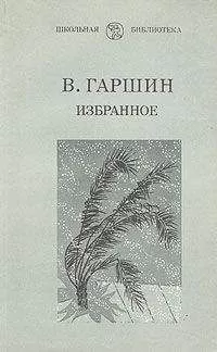 Всеволод Гаршин - Избранное