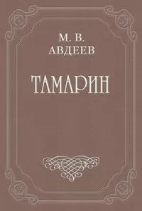 Михаил Авдеев - Варенька