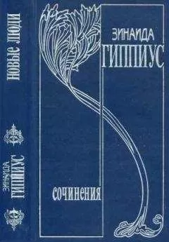 Зинаида Гиппиус - Том 1. Новые люди
