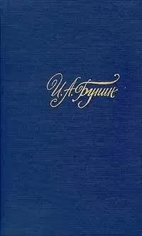 Иван Бунин - Том 3. Рассказы и повести 1917-1930. Жизнь Арсеньева