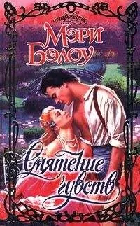 Мэри Бэлоу - Смятение чувств