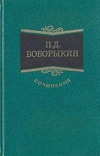 Петр Боборыкин - Поумнел