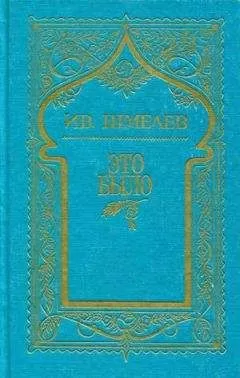 Иван Шмелев - Том 7. Это было