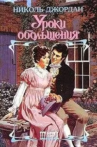 Николь Джордан - Уроки обольщения