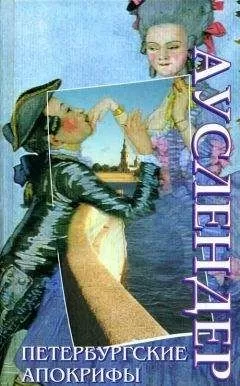 Сергей Ауслендер - Петербургские апокрифы