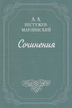 Александр Бестужев-Марлинский - Фрегат «Надежда»