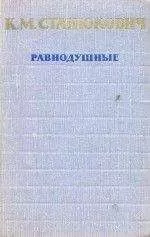 Константин Станюкович - Равнодушные