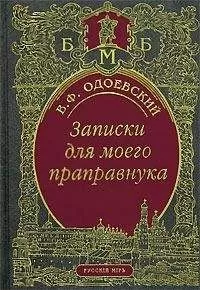Владимир Одоевский - Записки для моего праправнука (сборник)