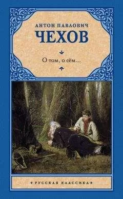 Антон Чехов - О том, о сём… (сборник)