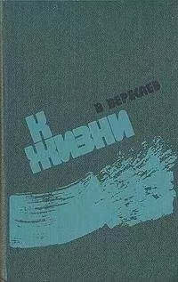 Викентий Вересаев - К жизни (сборник)