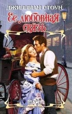 Джиллиан Стоун - Ее любовная связь