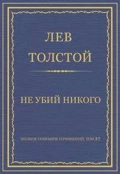 Лев Толстой - Полное собрание сочинений. Том 37. Произведения 1906–1910 гг. Не убий никого