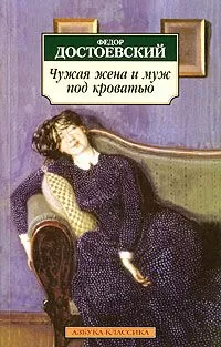 Федор Достоевский - Роман в девяти письмах