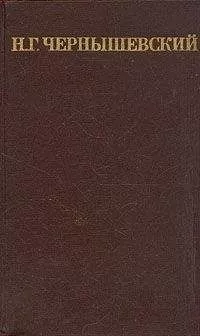 Николай Чернышевский - Том 1. Что делать?
