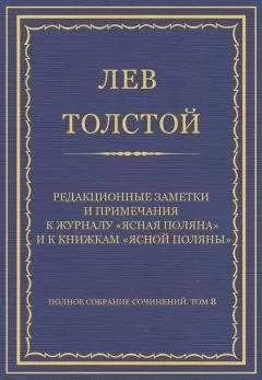 Лев Толстой - Полное собрание сочинений. Том 8. Педагогические статьи 1860–1863 гг. Редакционные заметки и примечания к журналу «Ясная Поляна» и к книжкам «Ясной Поляны»