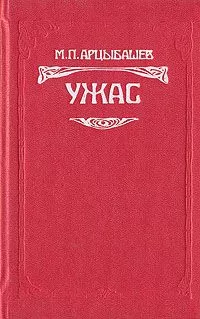 Михаил Арцыбашев - Ужас