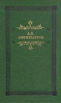 Александр Амфитеатров - Наполеондер