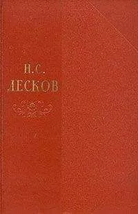 Николай Лесков - Том 11