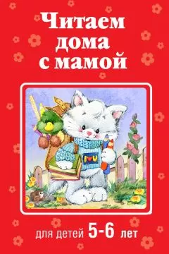 Коллектив авторов - Читаем дома с мамой. Для детей 5-6 лет
