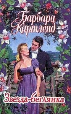 Барбара Картленд - Звезда-беглянка