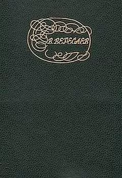 Викентий Вересаев - "Человек проклят" (О Достоевском)