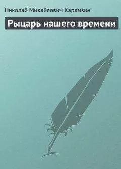 Николай Карамзин - Рыцарь нашего времени