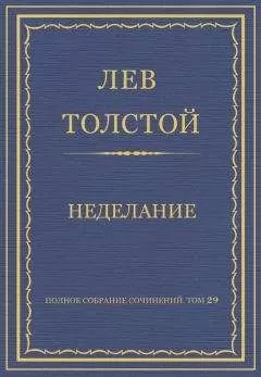 Лев Толстой - Полное собрание сочинений. Том 29. Произведения 1891–1894 гг. Неделание