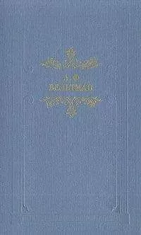 Александр Вельтман - Райна, королевна Болгарская