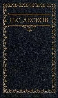 Николай Лесков - Леон дворецкий сын