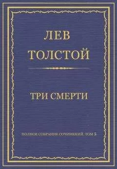 Лев Толстой - Полное собрание сочинений. Том 5. Произведения 1856–1859 гг. Три смерти
