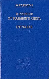 Юлия Жадовская - Отсталая