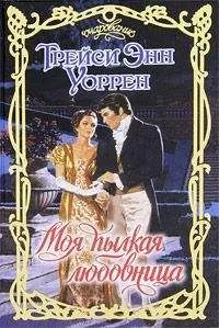 Трейси Энн Уоррен - Моя пылкая любовница